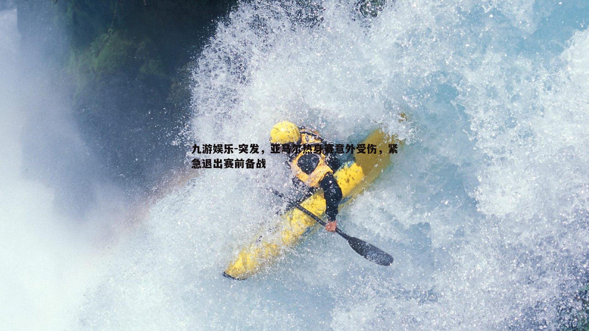 突发，亚马尔热身赛意外受伤，紧急退出赛前备战
