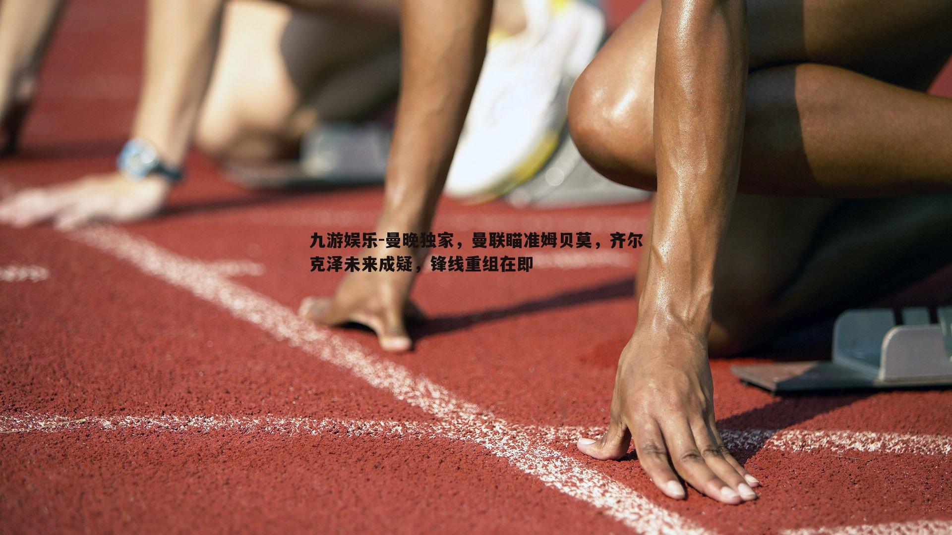 曼晚独家，曼联瞄准姆贝莫，齐尔克泽未来成疑，锋线重组在即