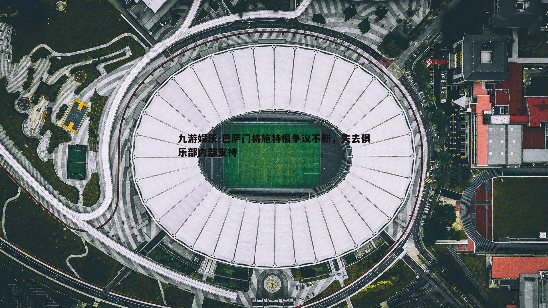 巴萨门将施特根争议不断，失去俱乐部内部支持