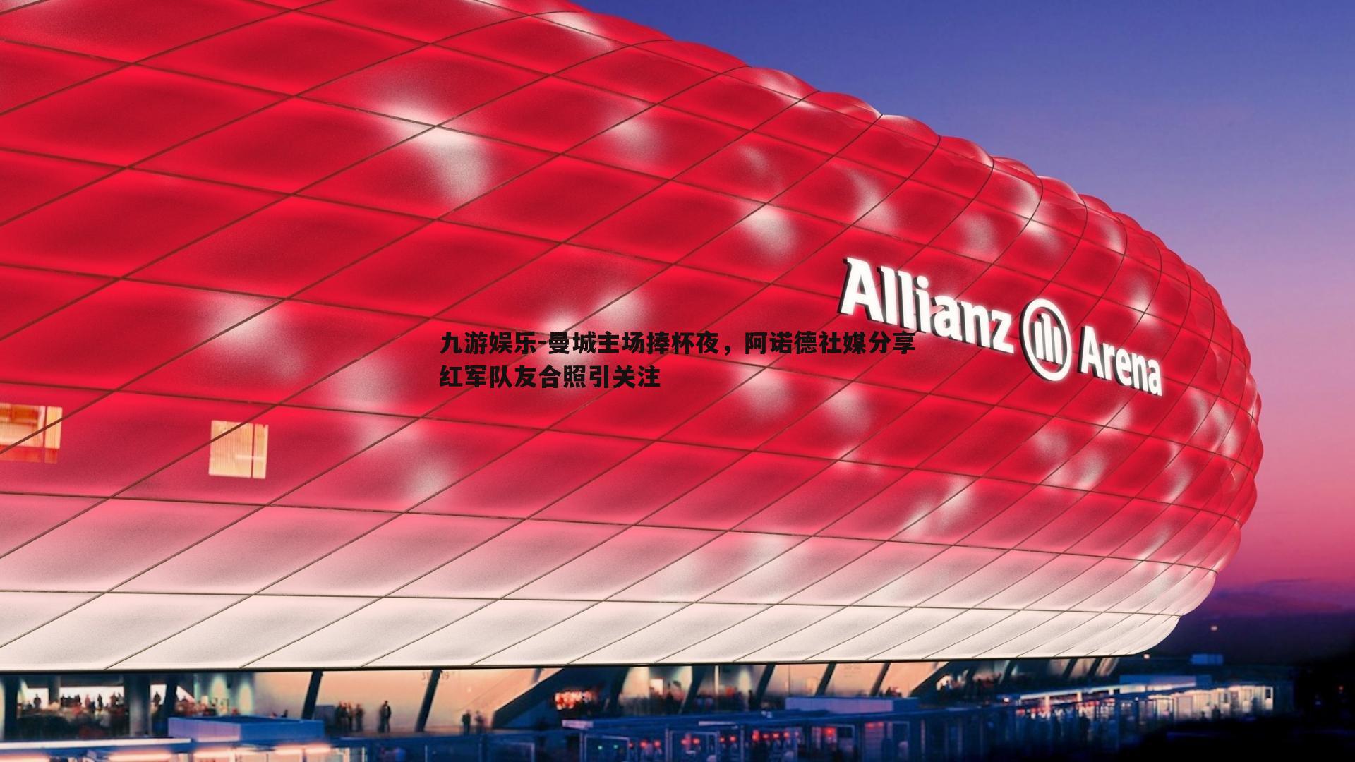 曼城主场捧杯夜，阿诺德社媒分享红军队友合照引关注