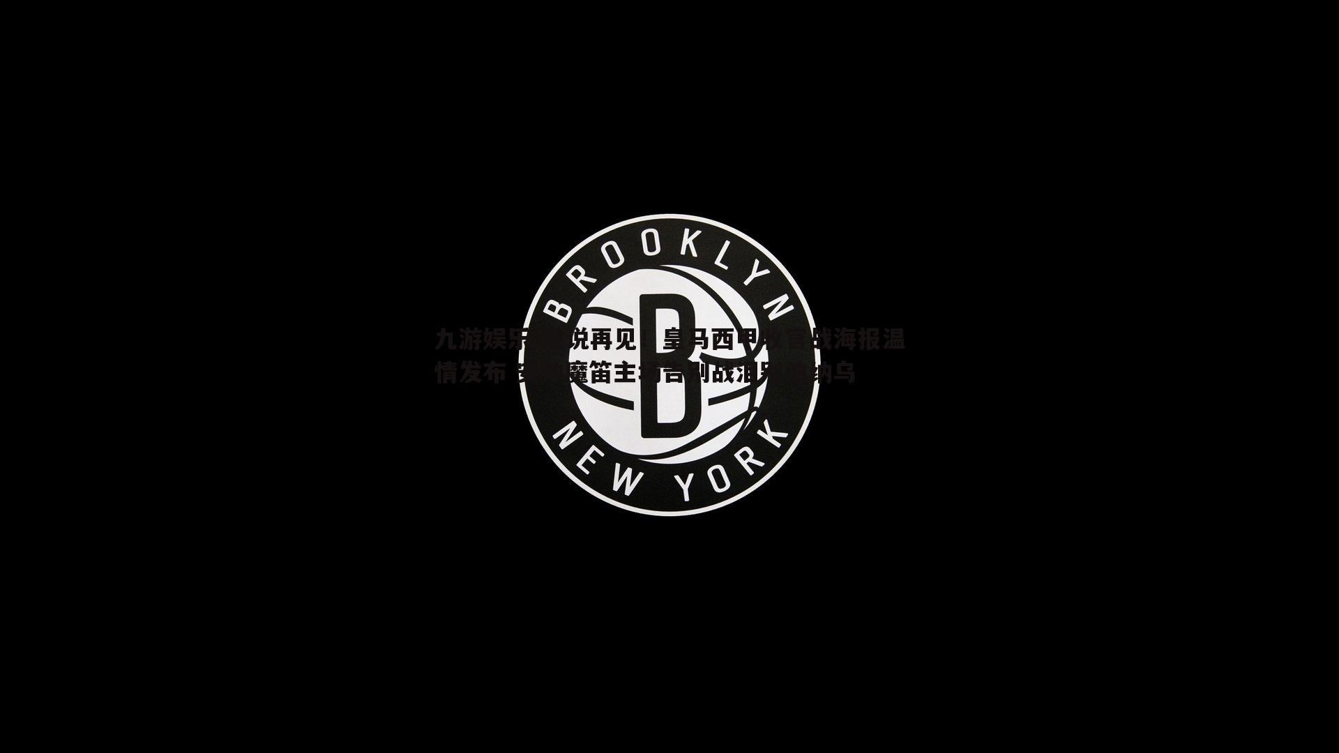 难说再见！皇马西甲收官战海报温情发布 安帅魔笛主场告别战泪别伯纳乌