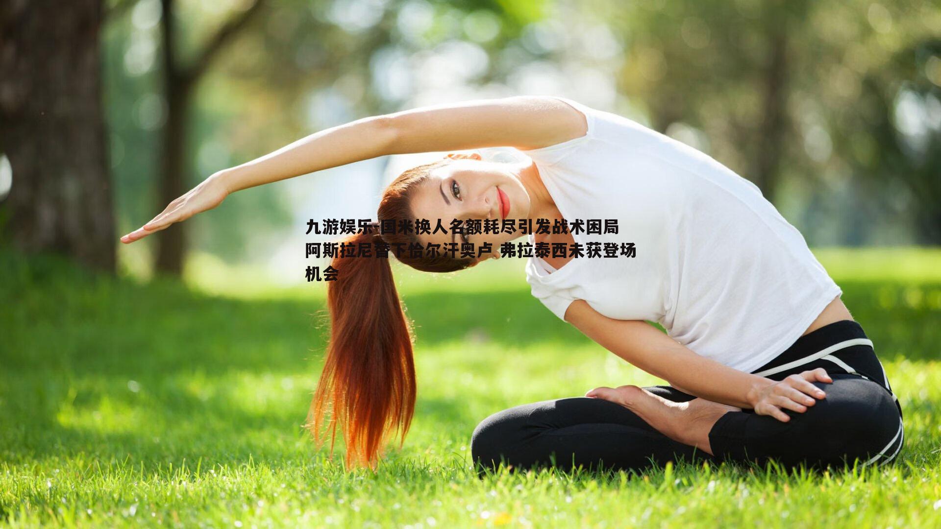 国米换人名额耗尽引发战术困局 阿斯拉尼替下恰尔汗奥卢 弗拉泰西未获登场机会
