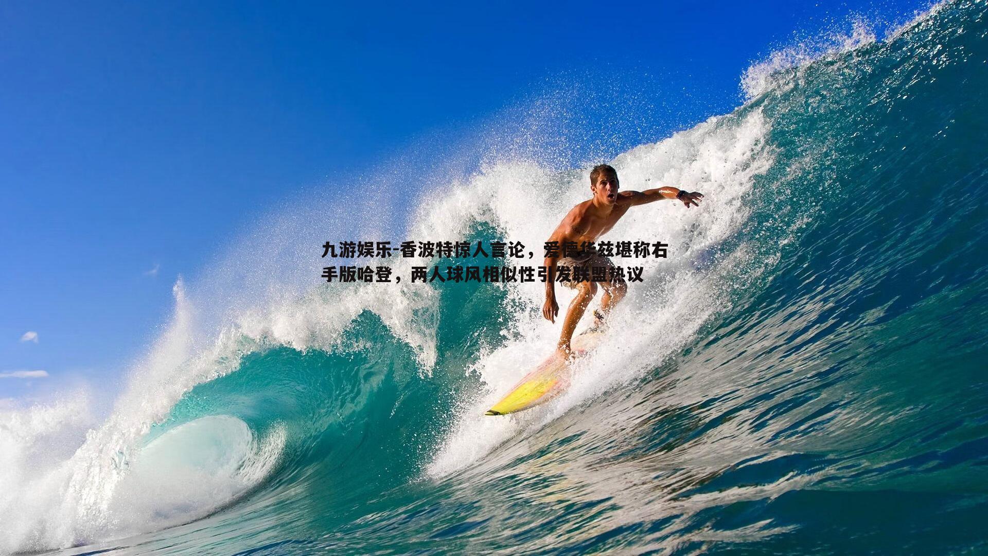 香波特惊人言论，爱德华兹堪称右手版哈登，两人球风相似性引发联盟热议