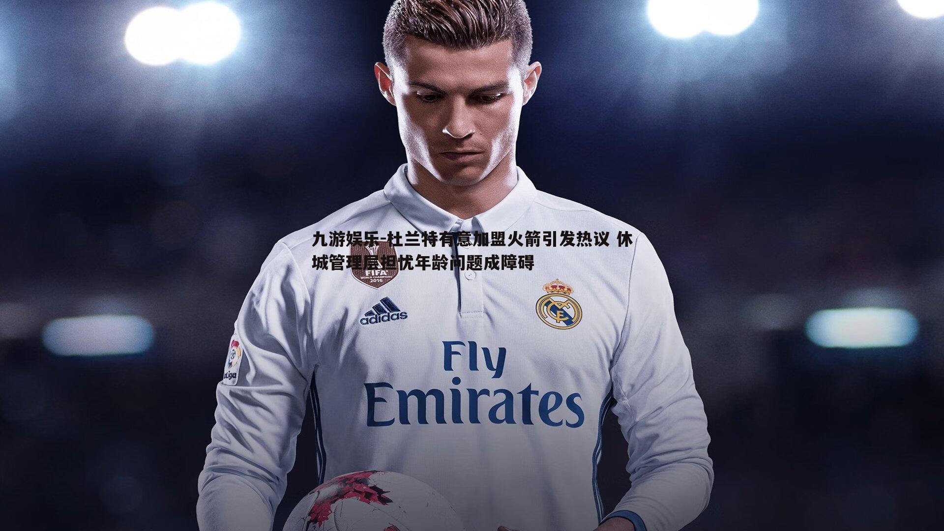 杜兰特有意加盟火箭引发热议 休城管理层担忧年龄问题成障碍