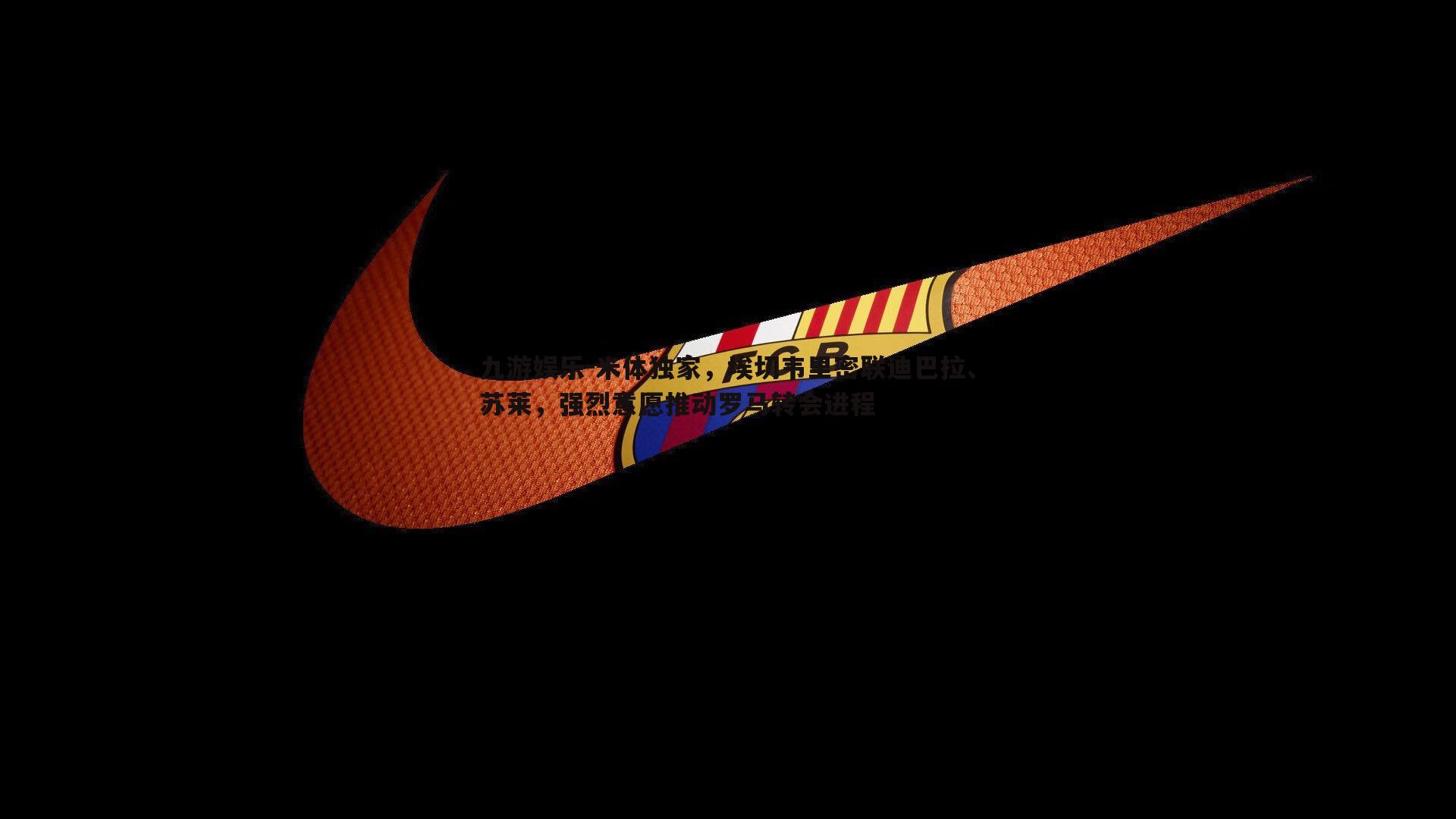 米体独家,埃切韦里密联迪巴拉、苏莱,强烈意愿推动罗马转会进程