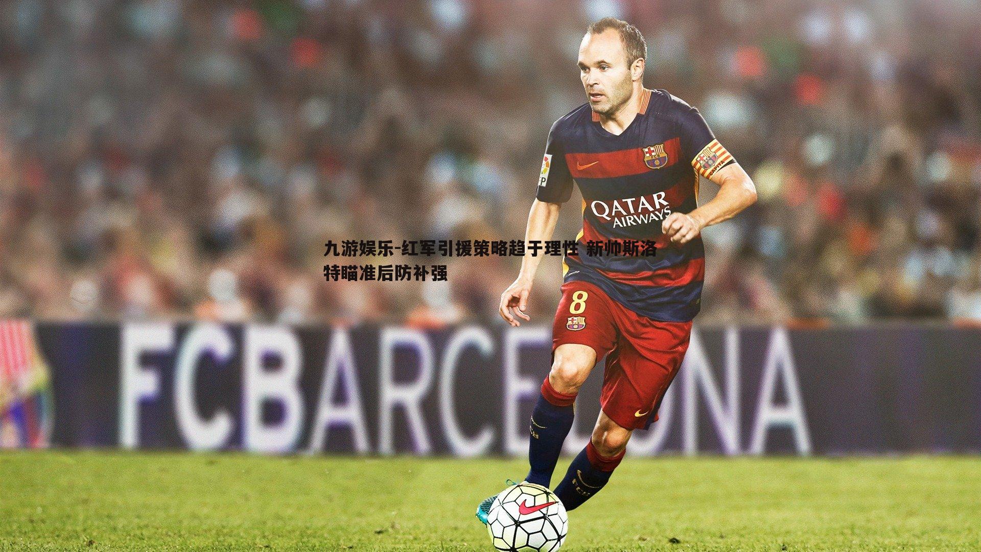 红军引援策略趋于理性 新帅斯洛特瞄准后防补强