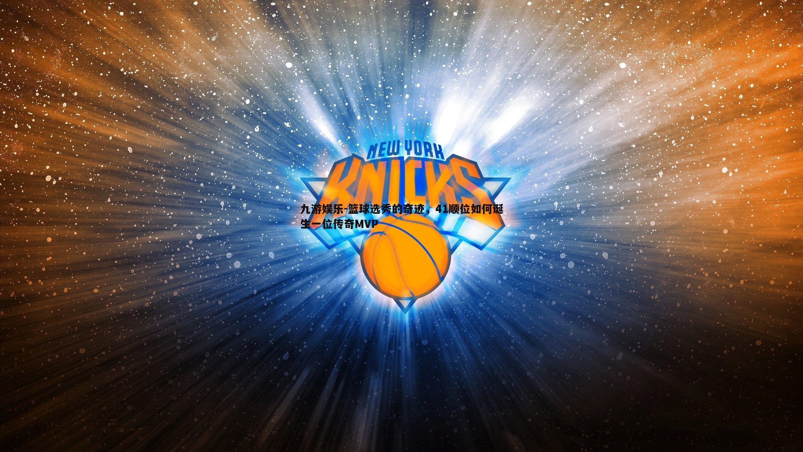 篮球选秀的奇迹，41顺位如何诞生一位传奇MVP