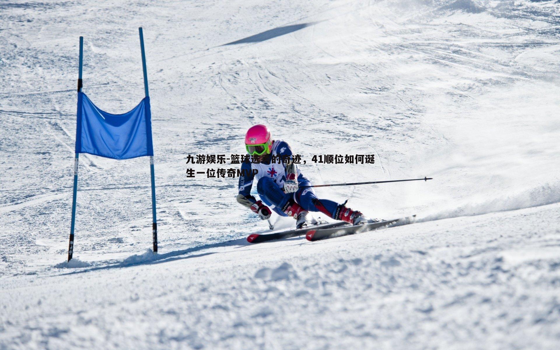 篮球选秀的奇迹，41顺位如何诞生一位传奇MVP