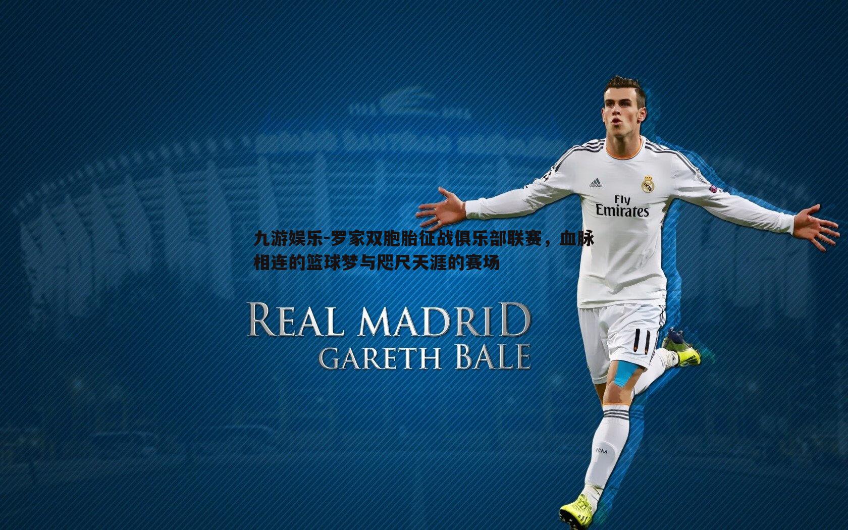 罗家双胞胎征战俱乐部联赛，血脉相连的篮球梦与咫尺天涯的赛场