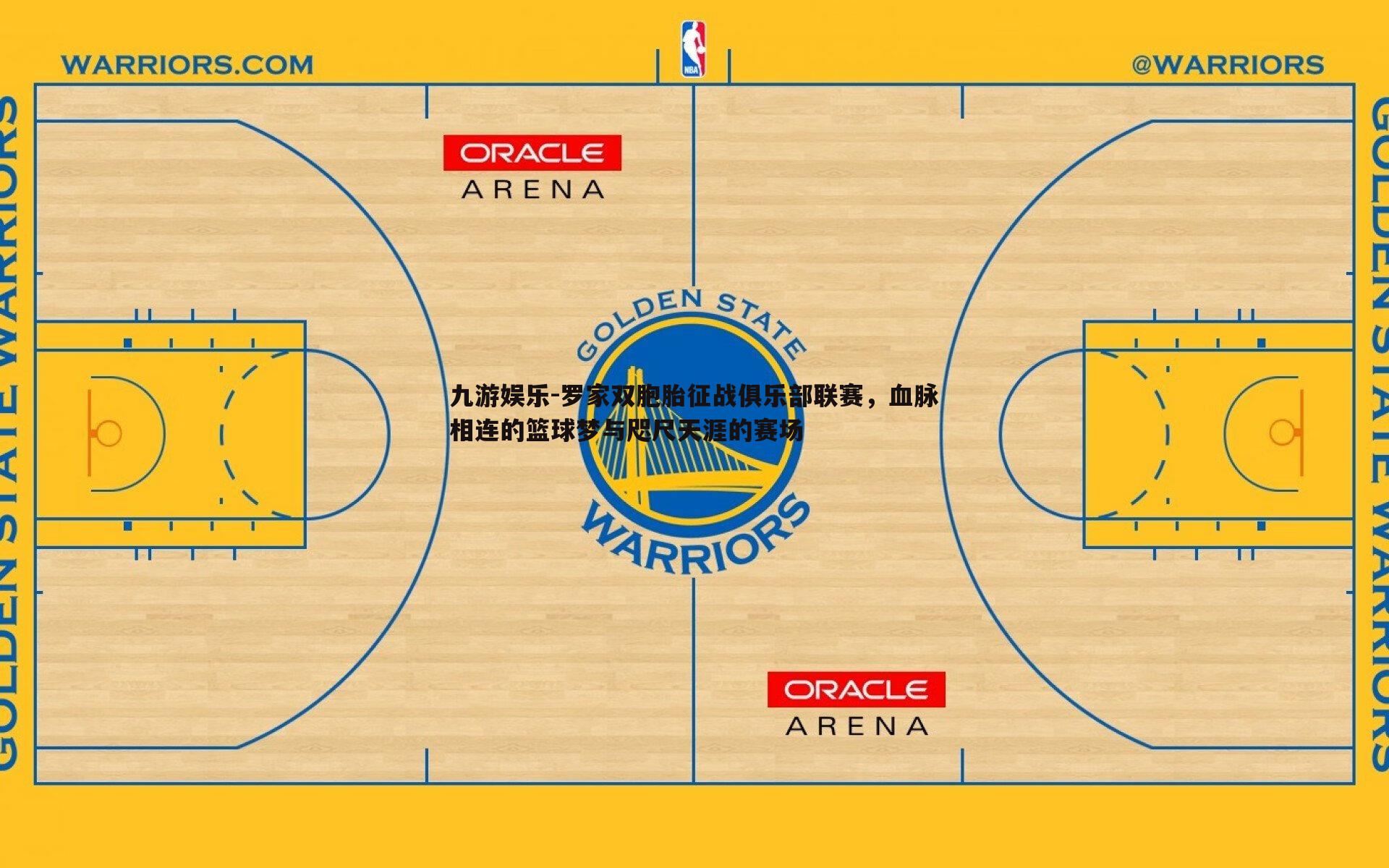 罗家双胞胎征战俱乐部联赛，血脉相连的篮球梦与咫尺天涯的赛场