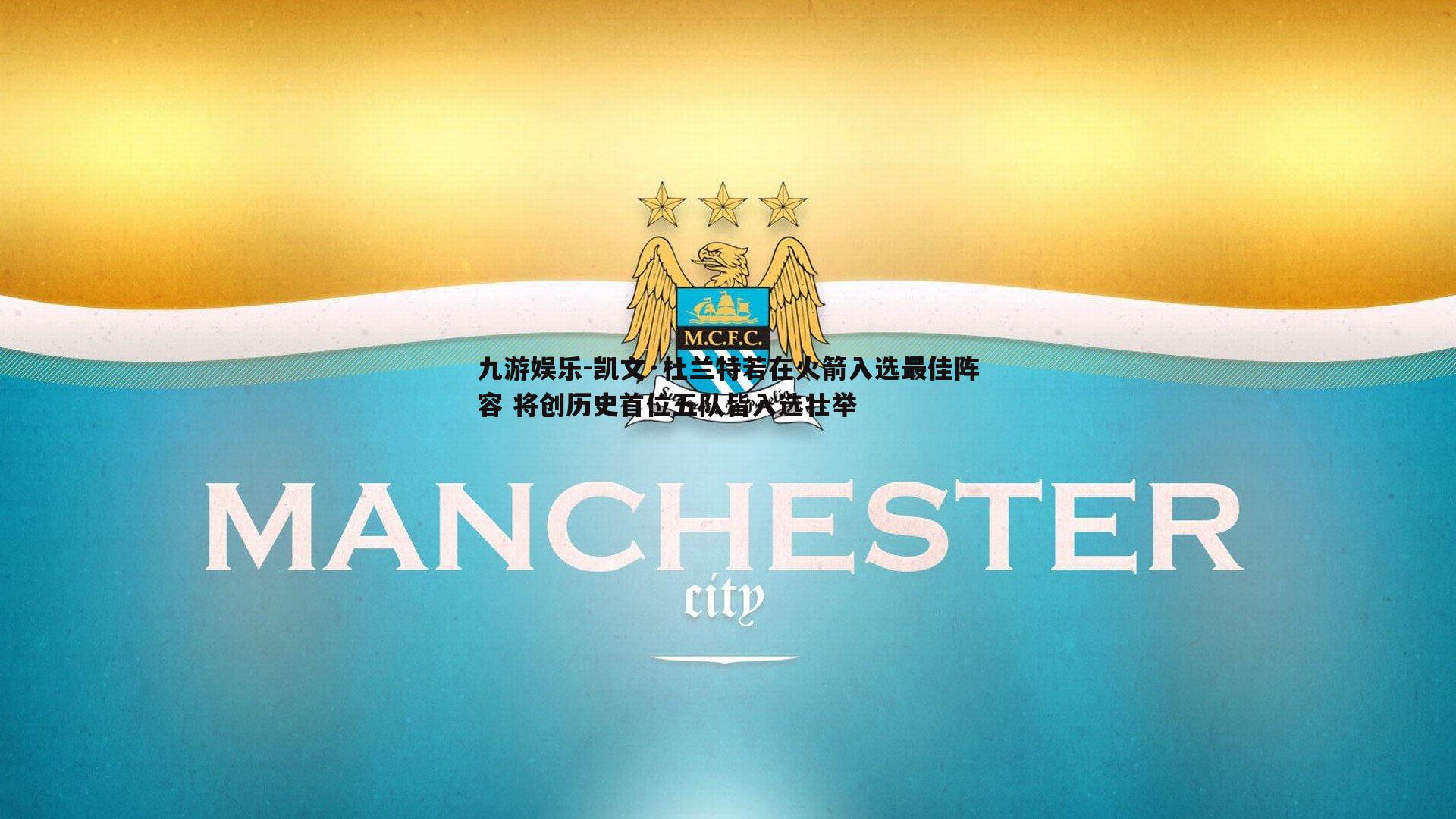 凯文·杜兰特若在火箭入选最佳阵容 将创历史首位五队皆入选壮举