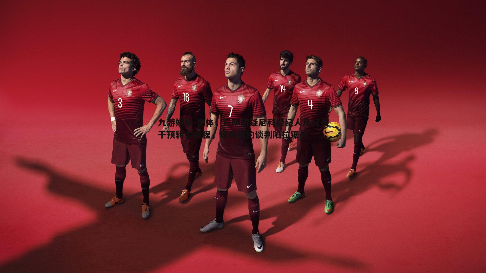 世体，巴萨质疑尼科经纪人及兄长干预转会进程，球员续约谈判陷拉锯战