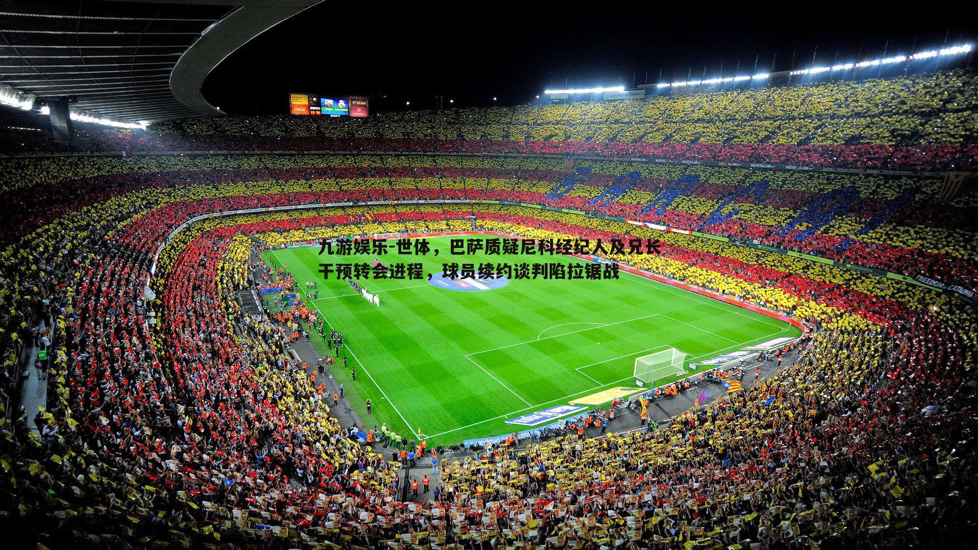 世体，巴萨质疑尼科经纪人及兄长干预转会进程，球员续约谈判陷拉锯战