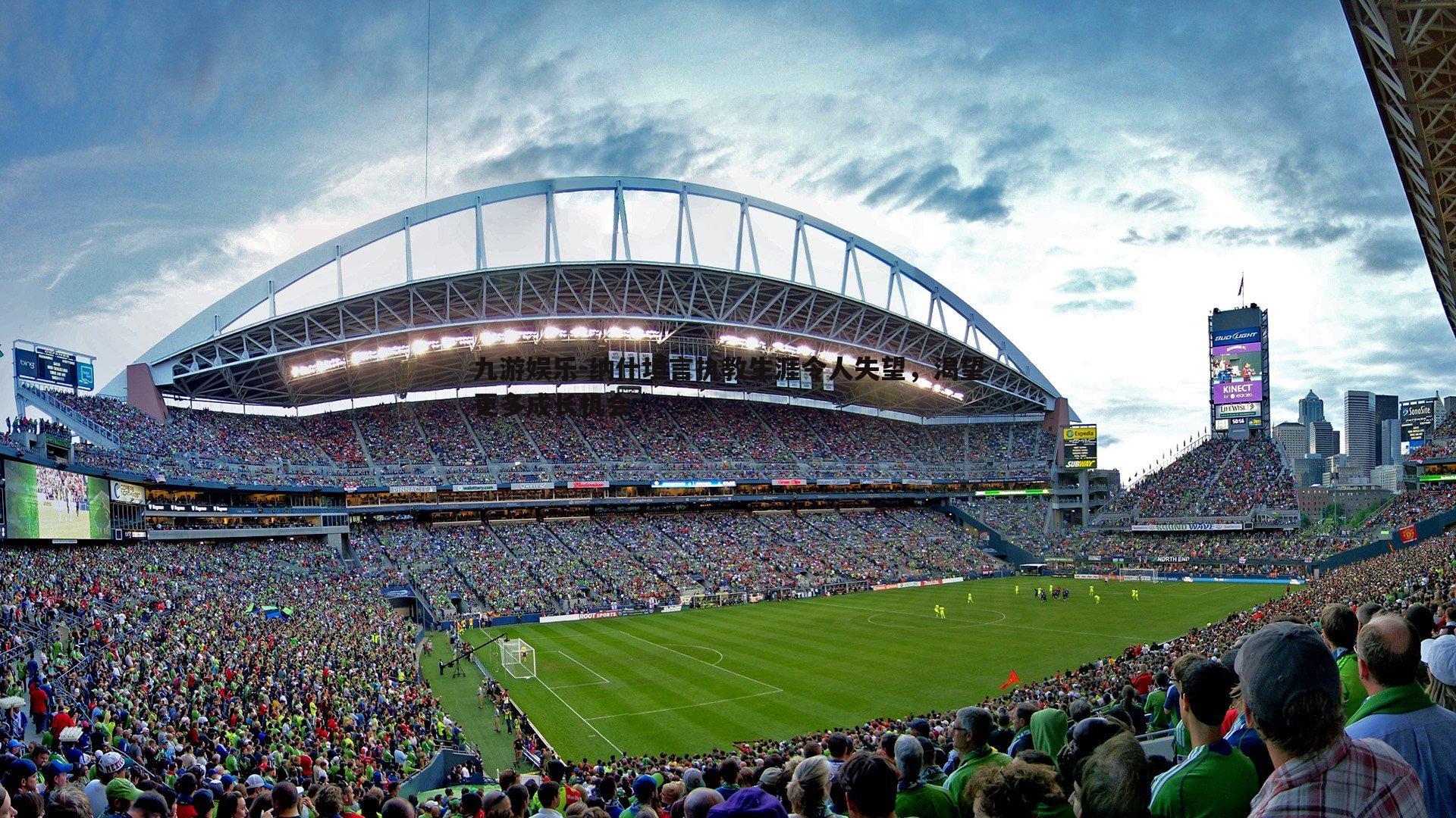 纳什坦言执教生涯令人失望，渴望更多成长机会