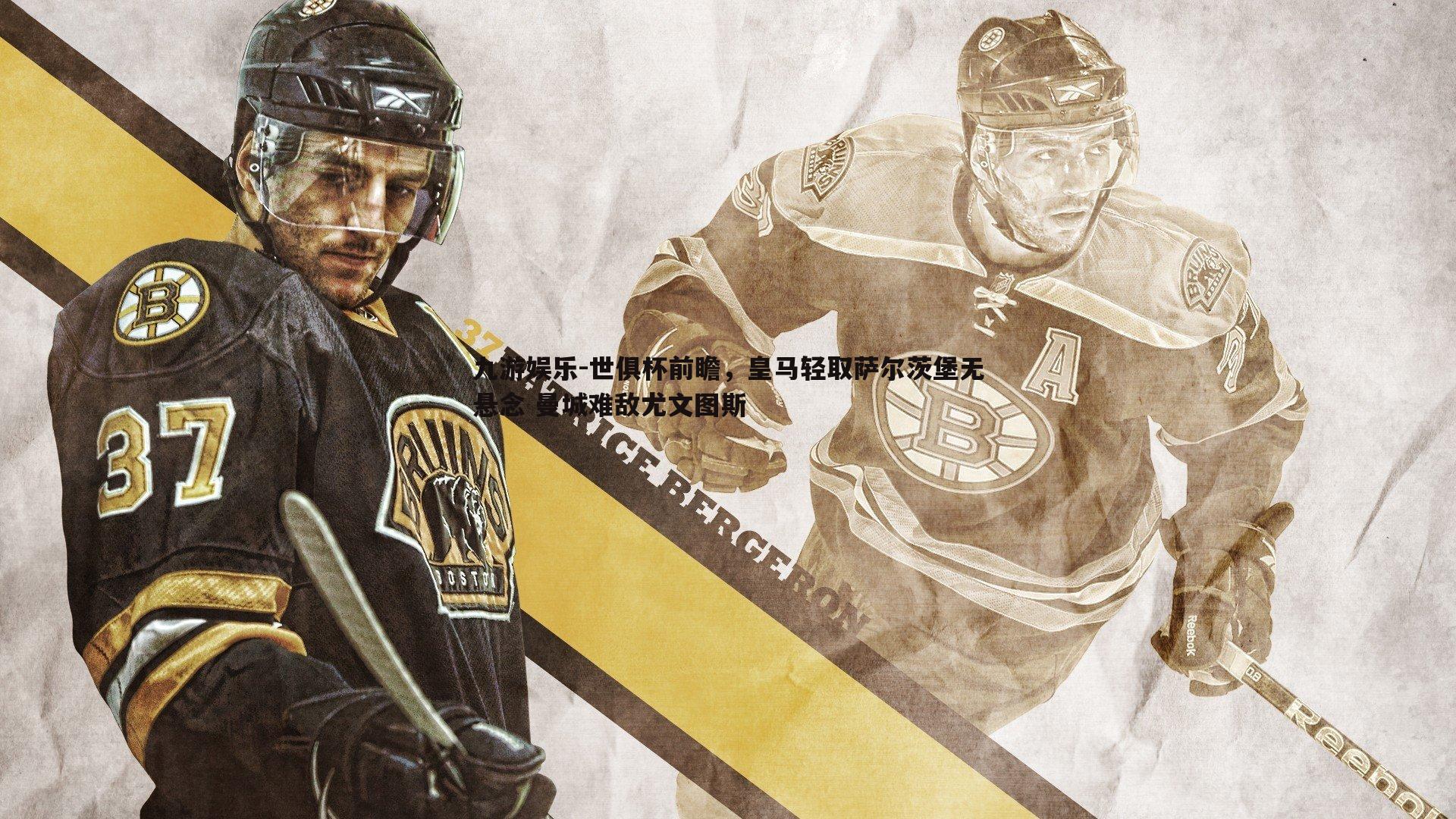 世俱杯前瞻,皇马轻取萨尔茨堡无悬念 曼城难敌尤文图斯