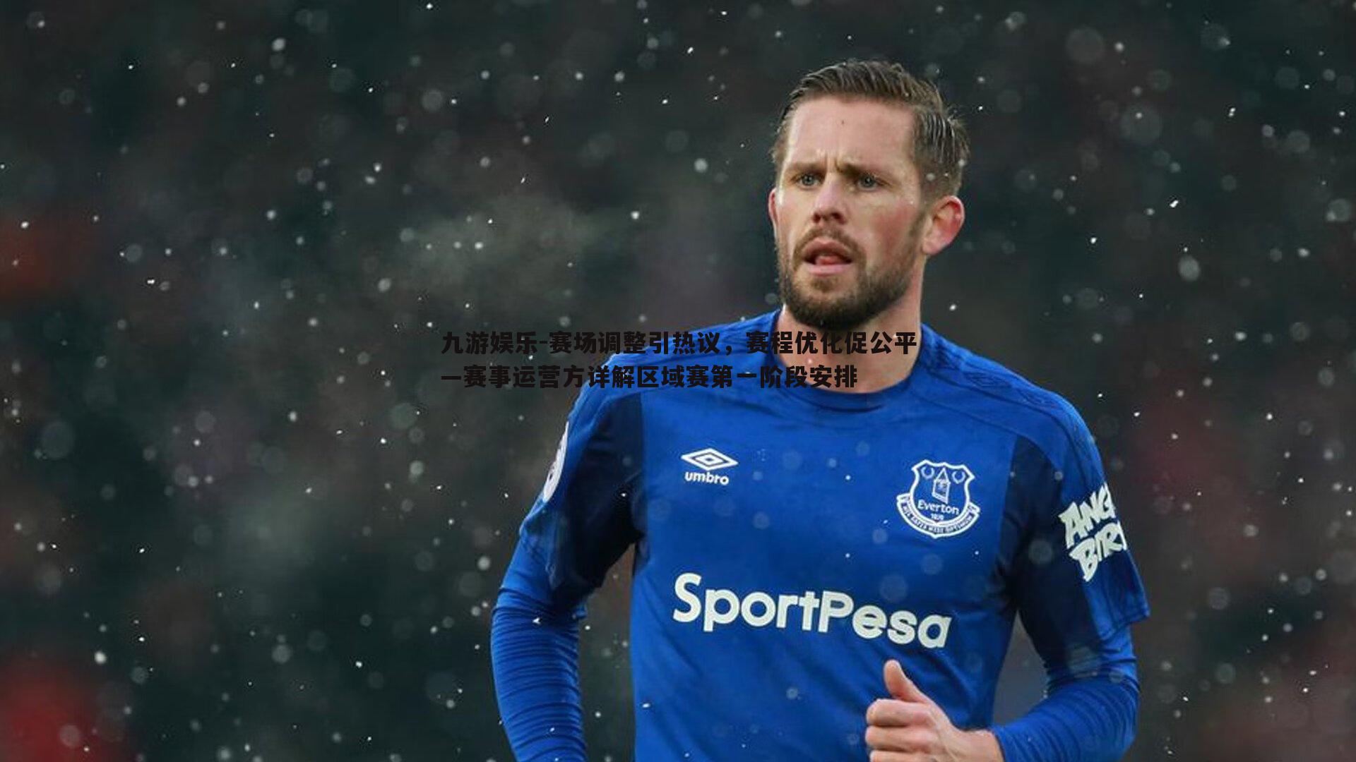 赛场调整引热议，赛程优化促公平—赛事运营方详解区域赛第一阶段安排