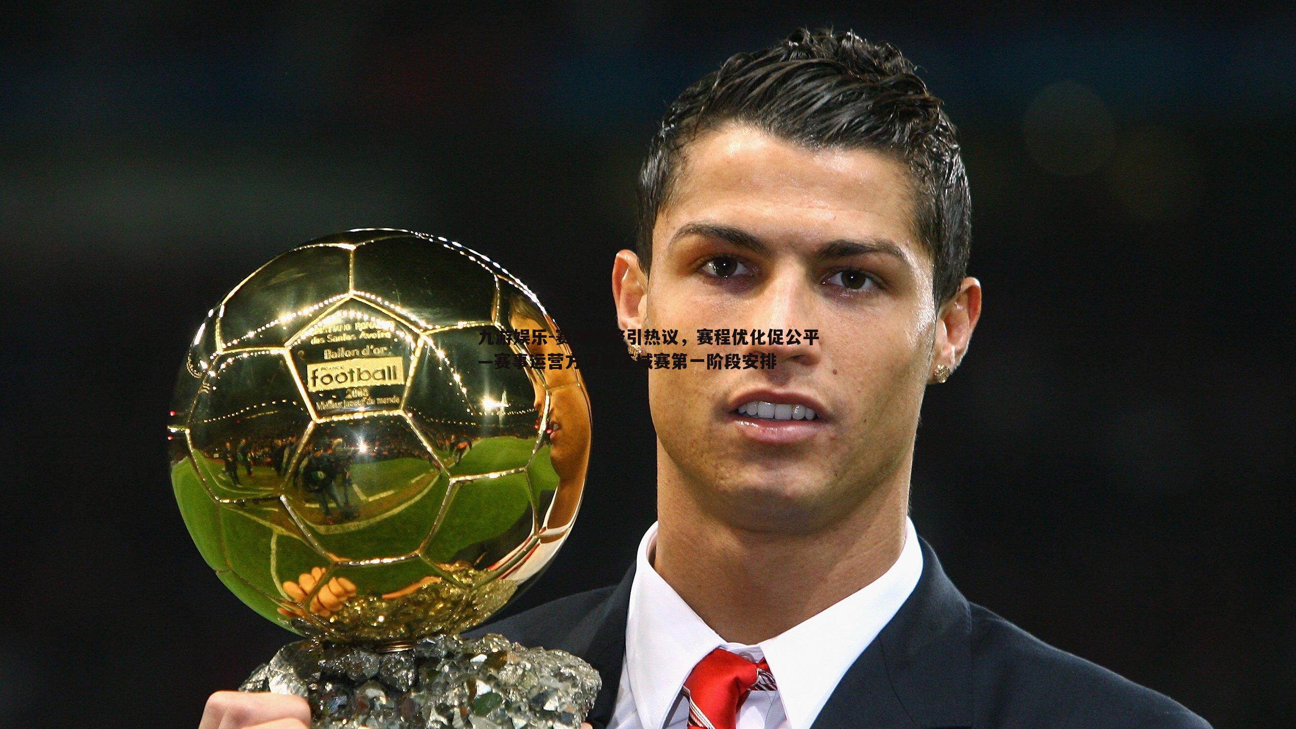 赛场调整引热议，赛程优化促公平—赛事运营方详解区域赛第一阶段安排