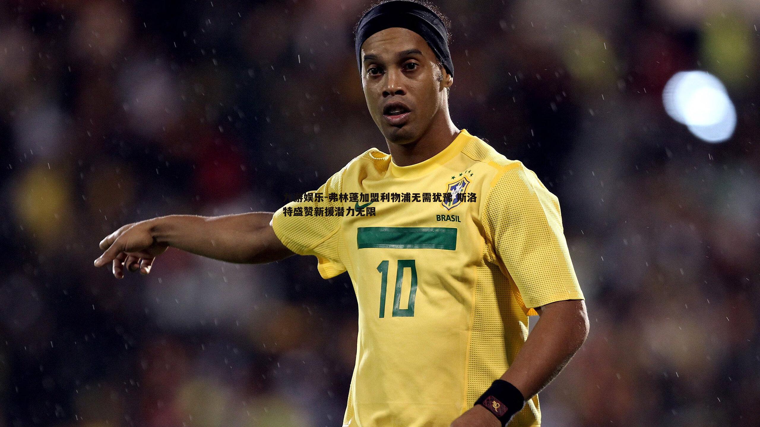 弗林蓬加盟利物浦无需犹豫 斯洛特盛赞新援潜力无限