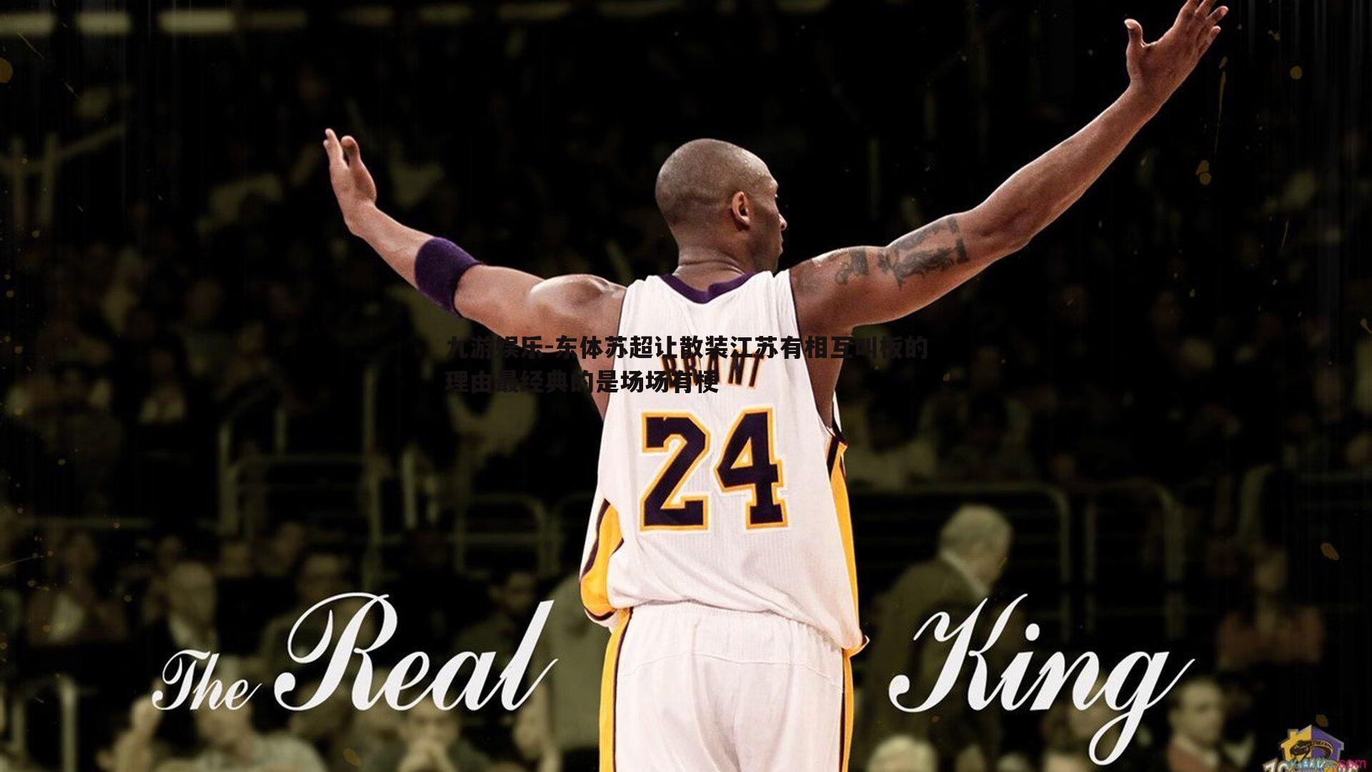 东体苏超让散装江苏有相互叫板的理由最经典的是场场有梗