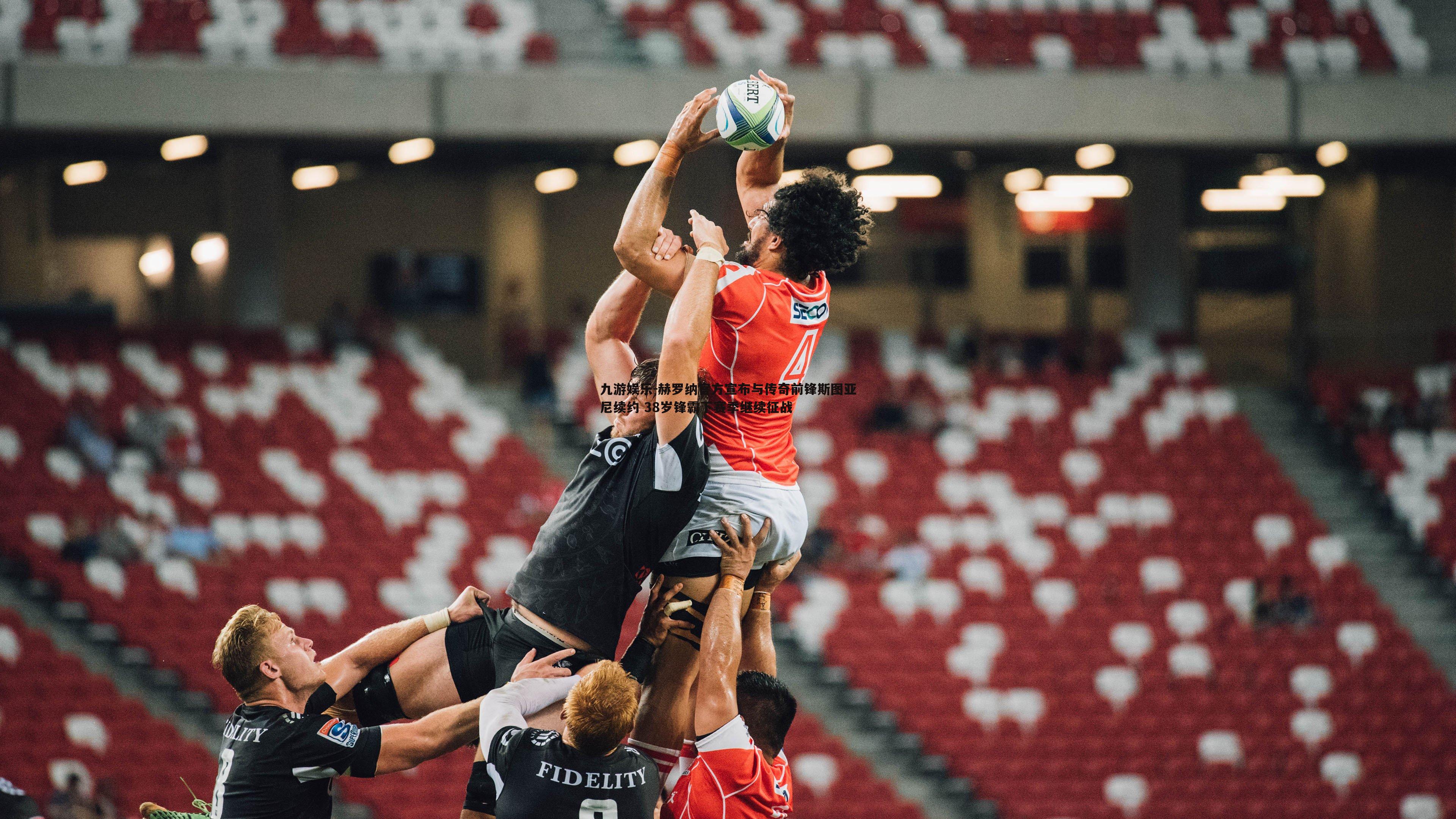 赫罗纳官方宣布与传奇前锋斯图亚尼续约 38岁锋霸下赛季继续征战