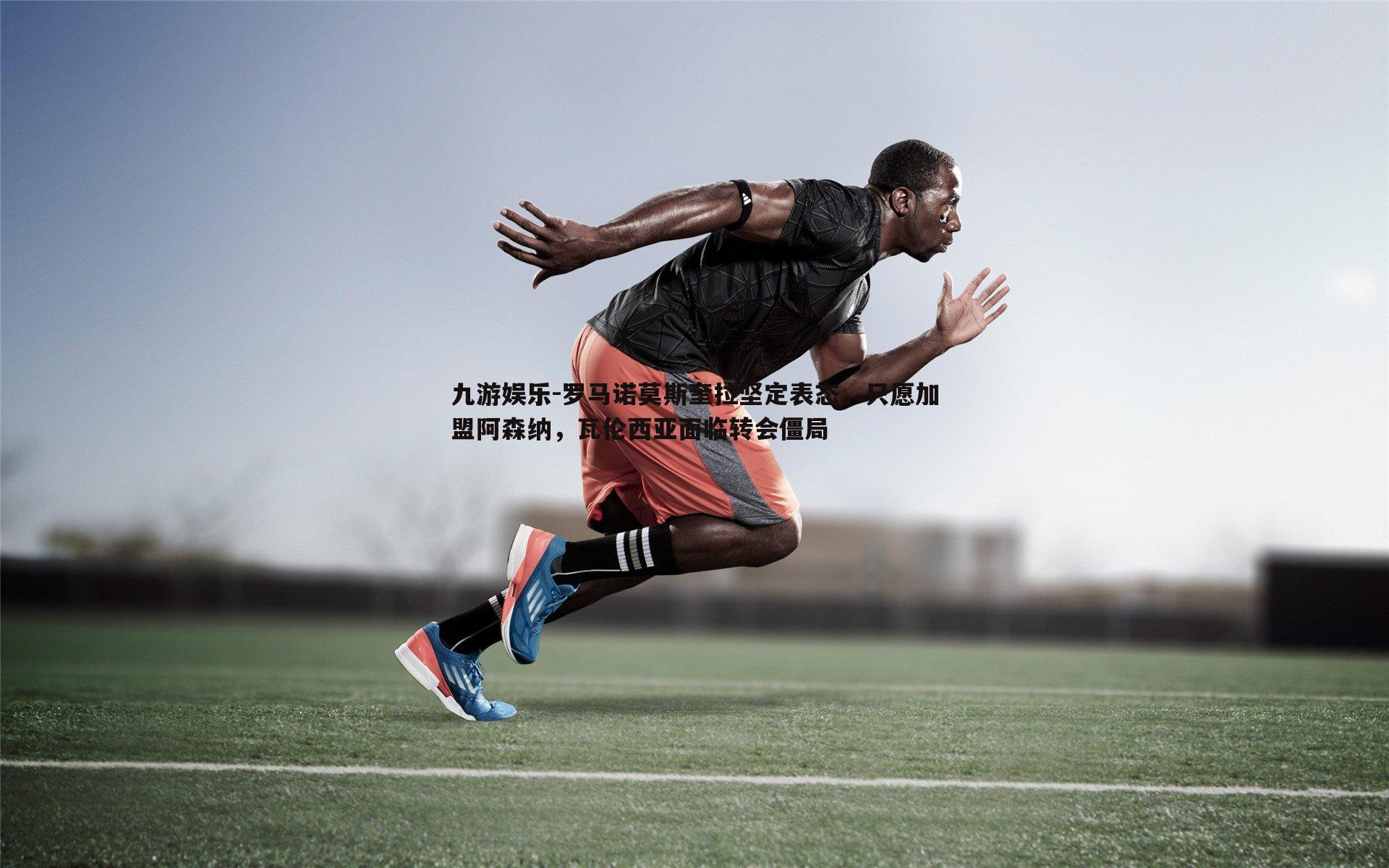 罗马诺莫斯奎拉坚定表态，只愿加盟阿森纳，瓦伦西亚面临转会僵局