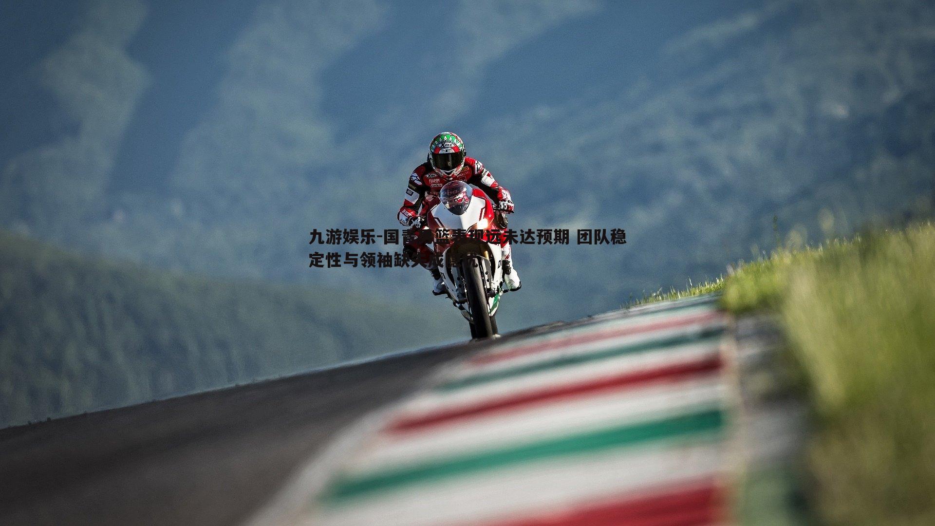 国青男篮表现远未达预期 团队稳定性与领袖缺失成隐忧