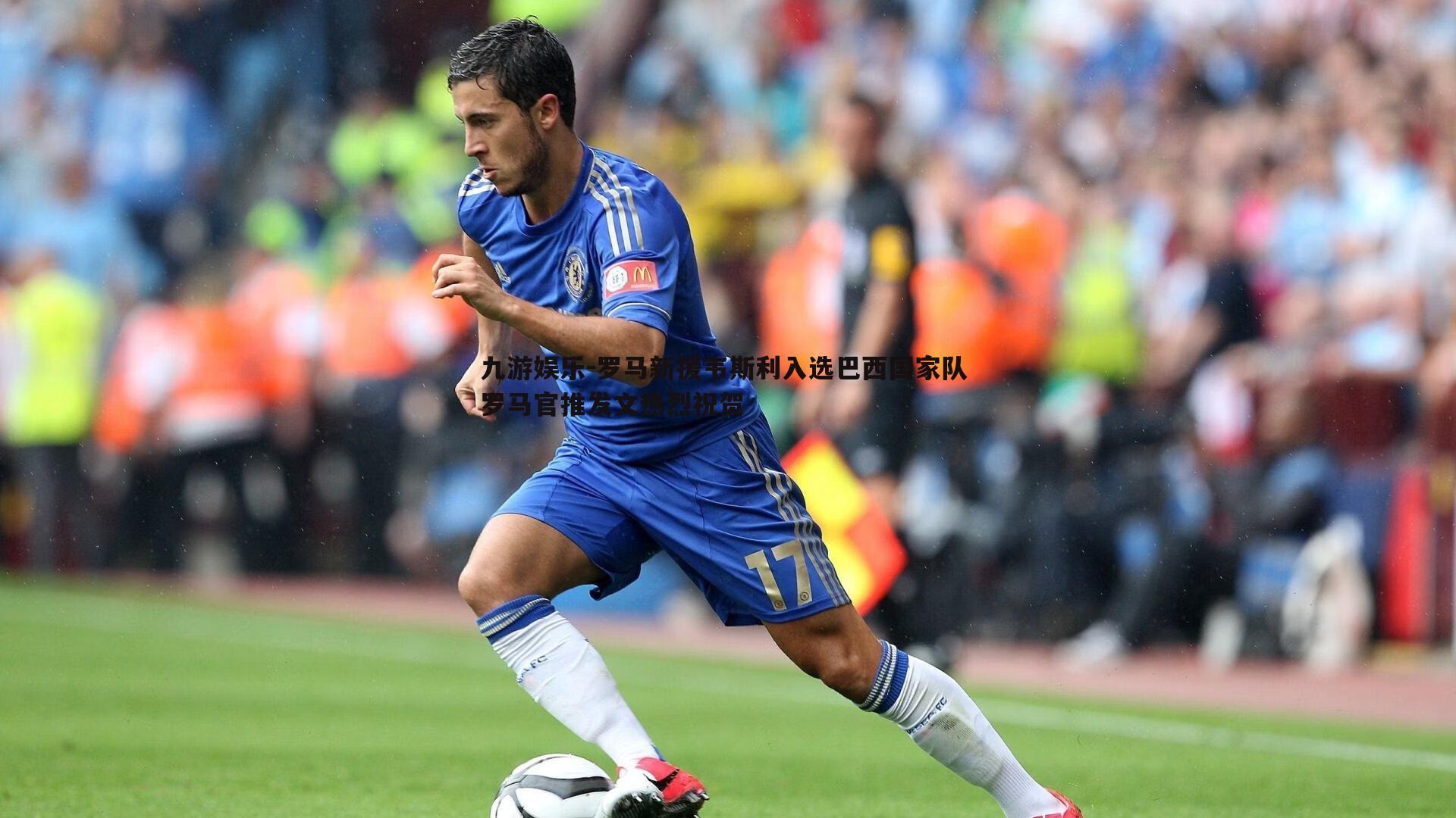罗马新援韦斯利入选巴西国家队 罗马官推发文热烈祝贺