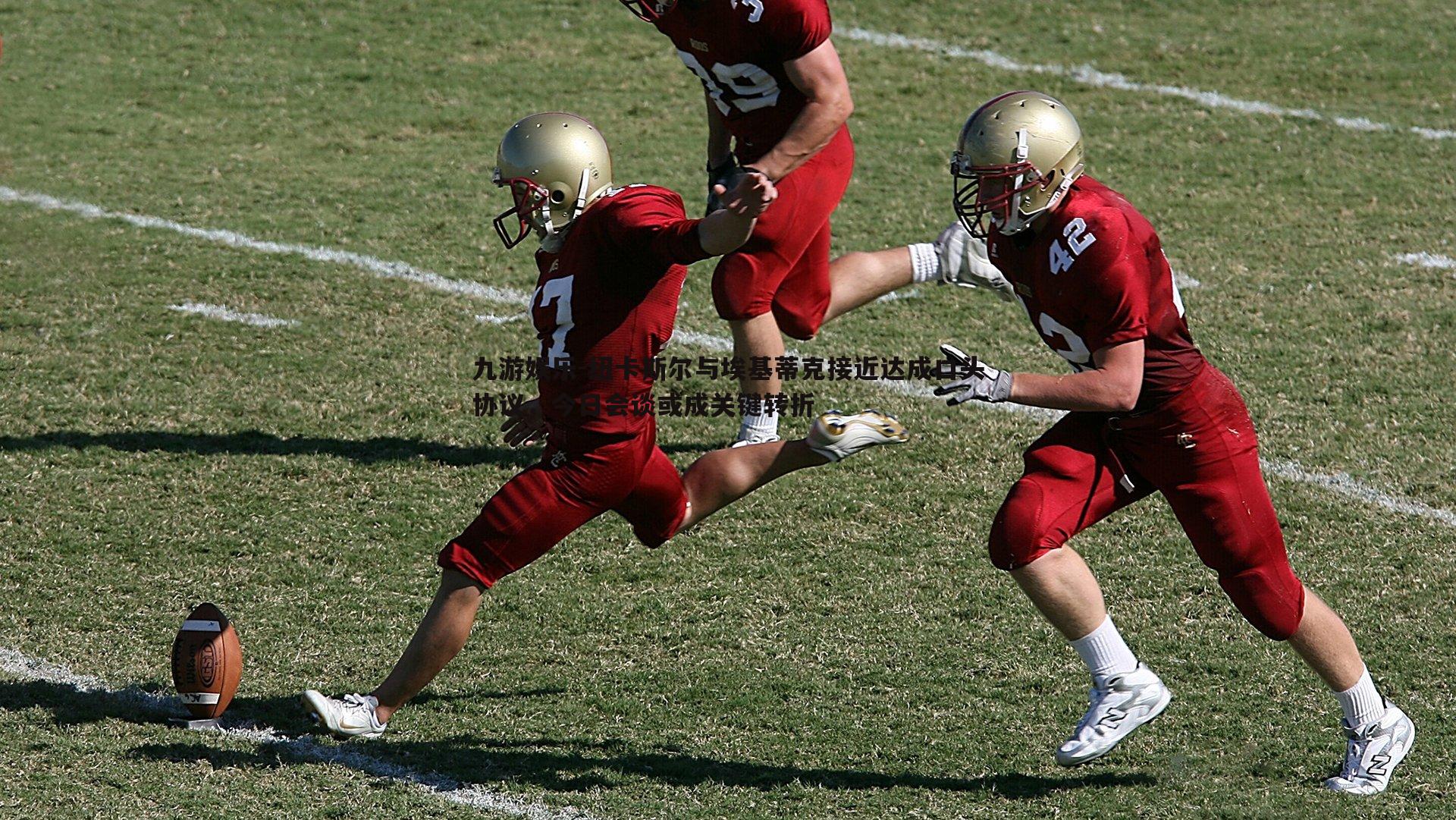 纽卡斯尔与埃基蒂克接近达成口头协议,今日会谈或成关键转折