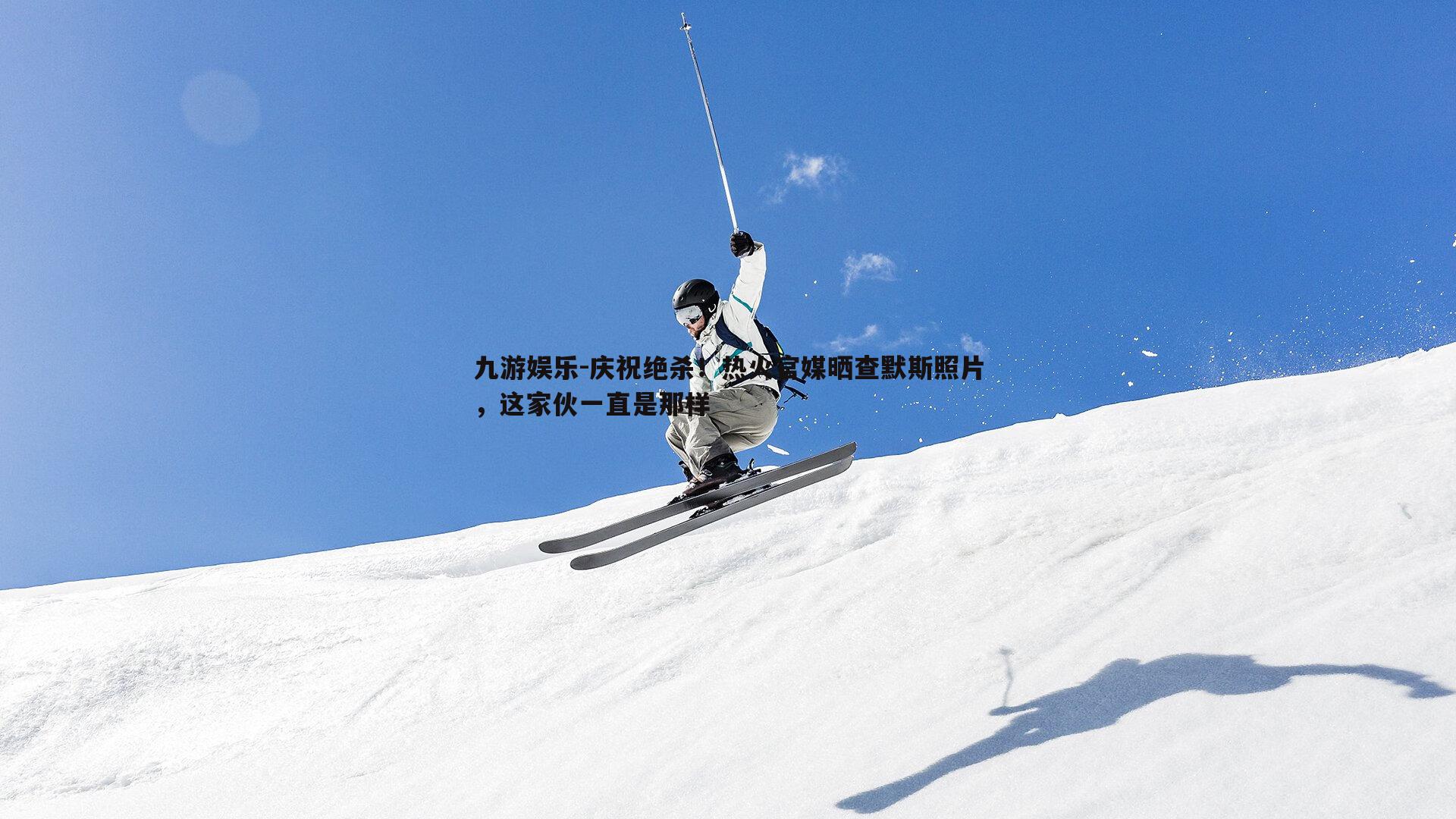 庆祝绝杀！热火官媒晒查默斯照片，这家伙一直是那样