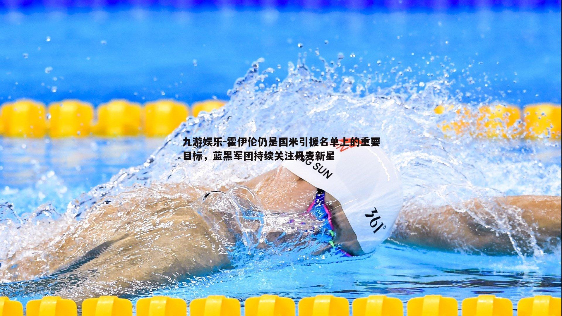 霍伊伦仍是国米引援名单上的重要目标,蓝黑军团持续关注丹麦新星