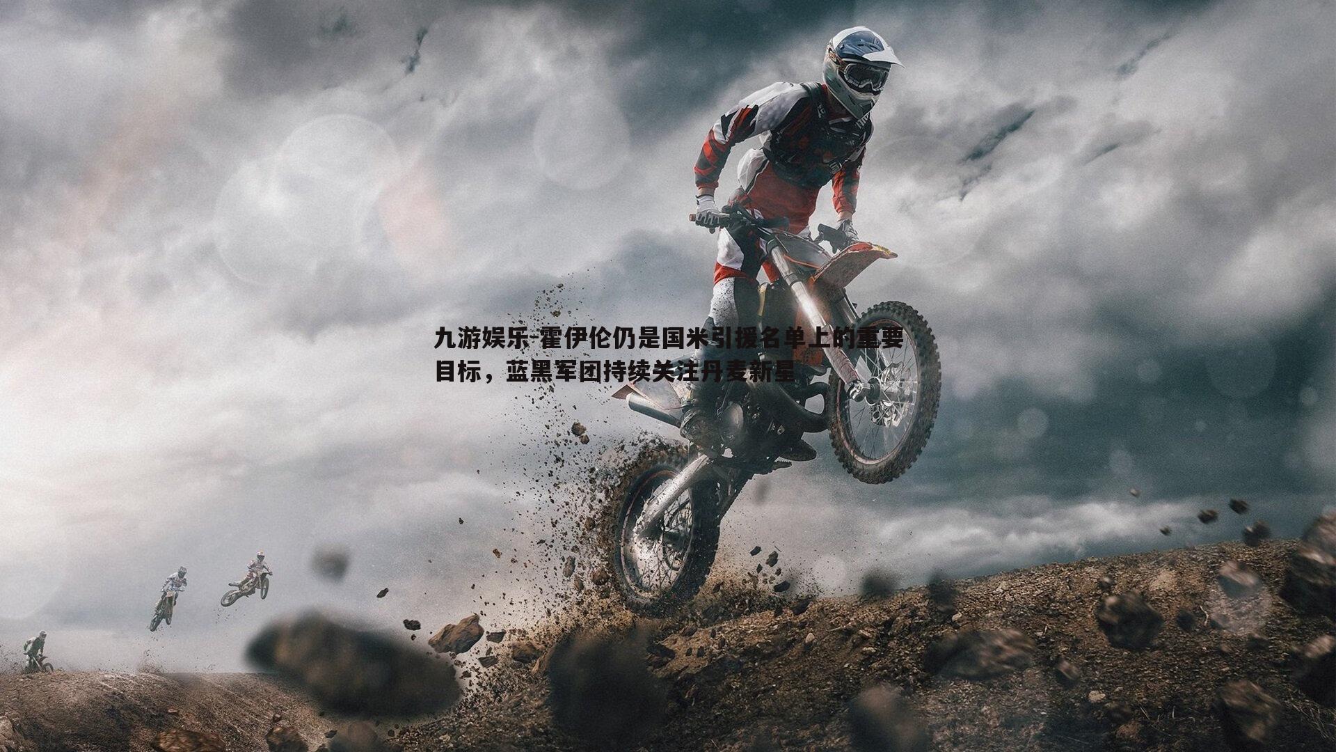 霍伊伦仍是国米引援名单上的重要目标,蓝黑军团持续关注丹麦新星