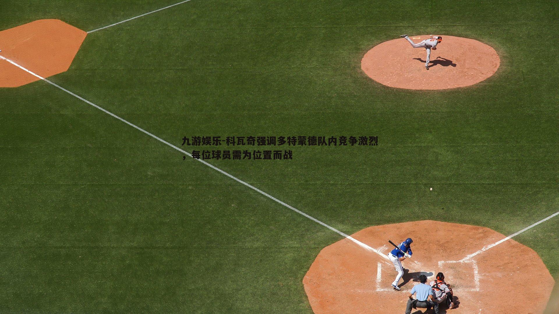 科瓦奇强调多特蒙德队内竞争激烈，每位球员需为位置而战