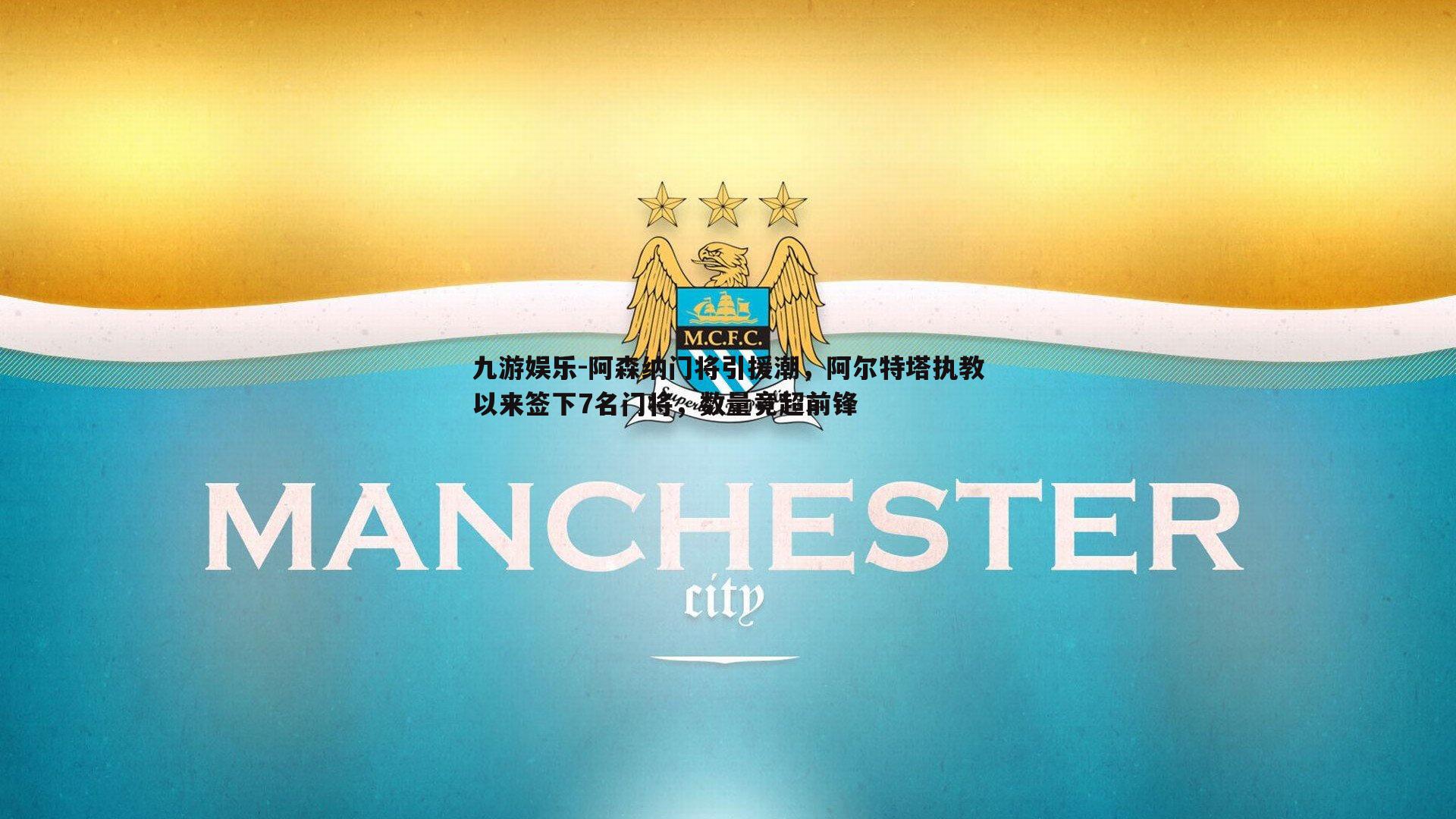 阿森纳门将引援潮,阿尔特塔执教以来签下7名门将,数量竟超前锋