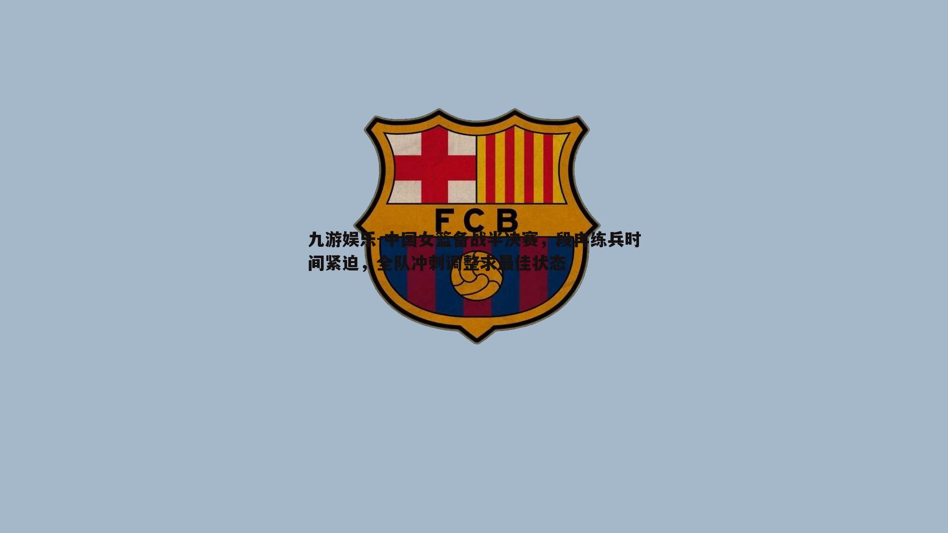 中国女篮备战半决赛，段冉练兵时间紧迫，全队冲刺调整求最佳状态