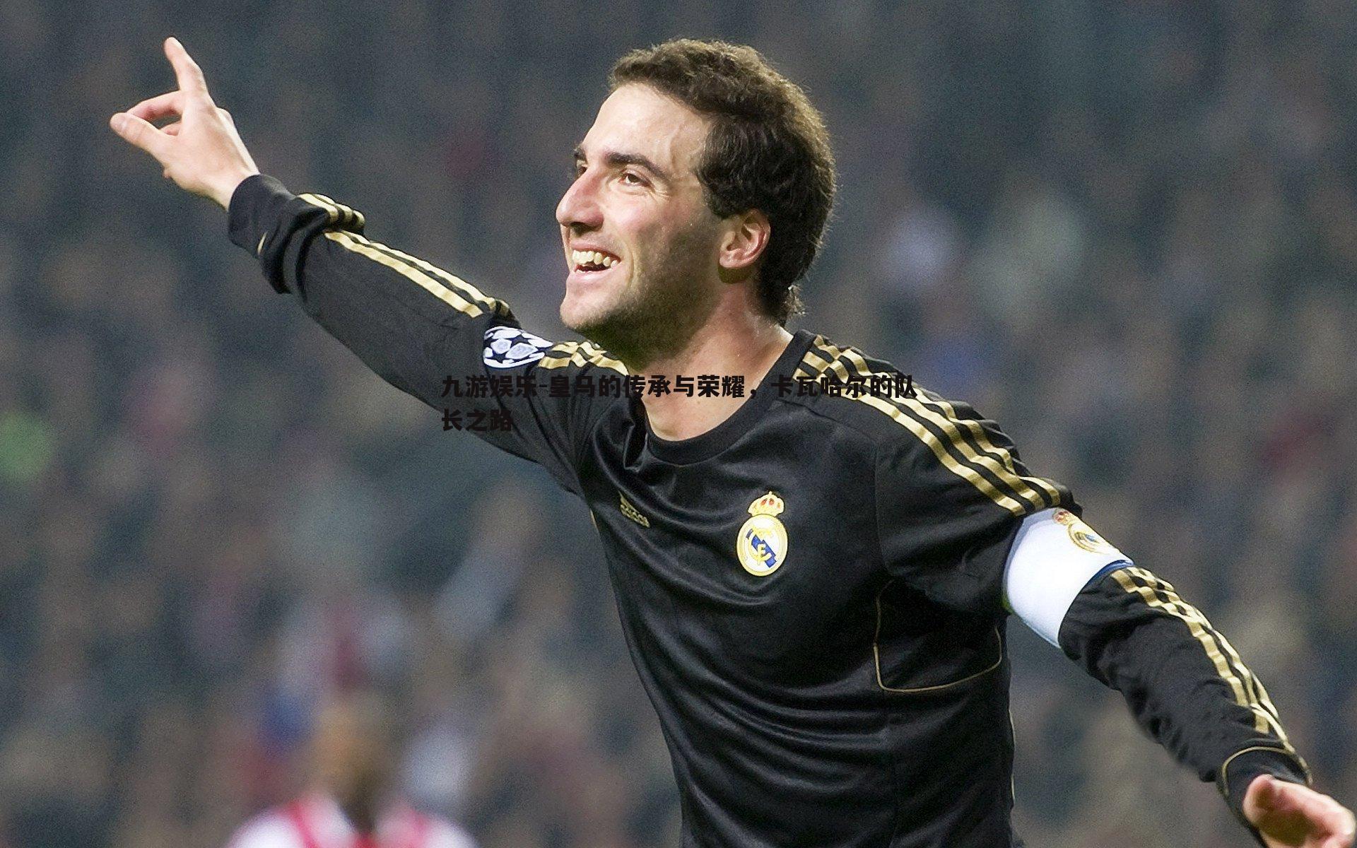 皇马的传承与荣耀,卡瓦哈尔的队长之路