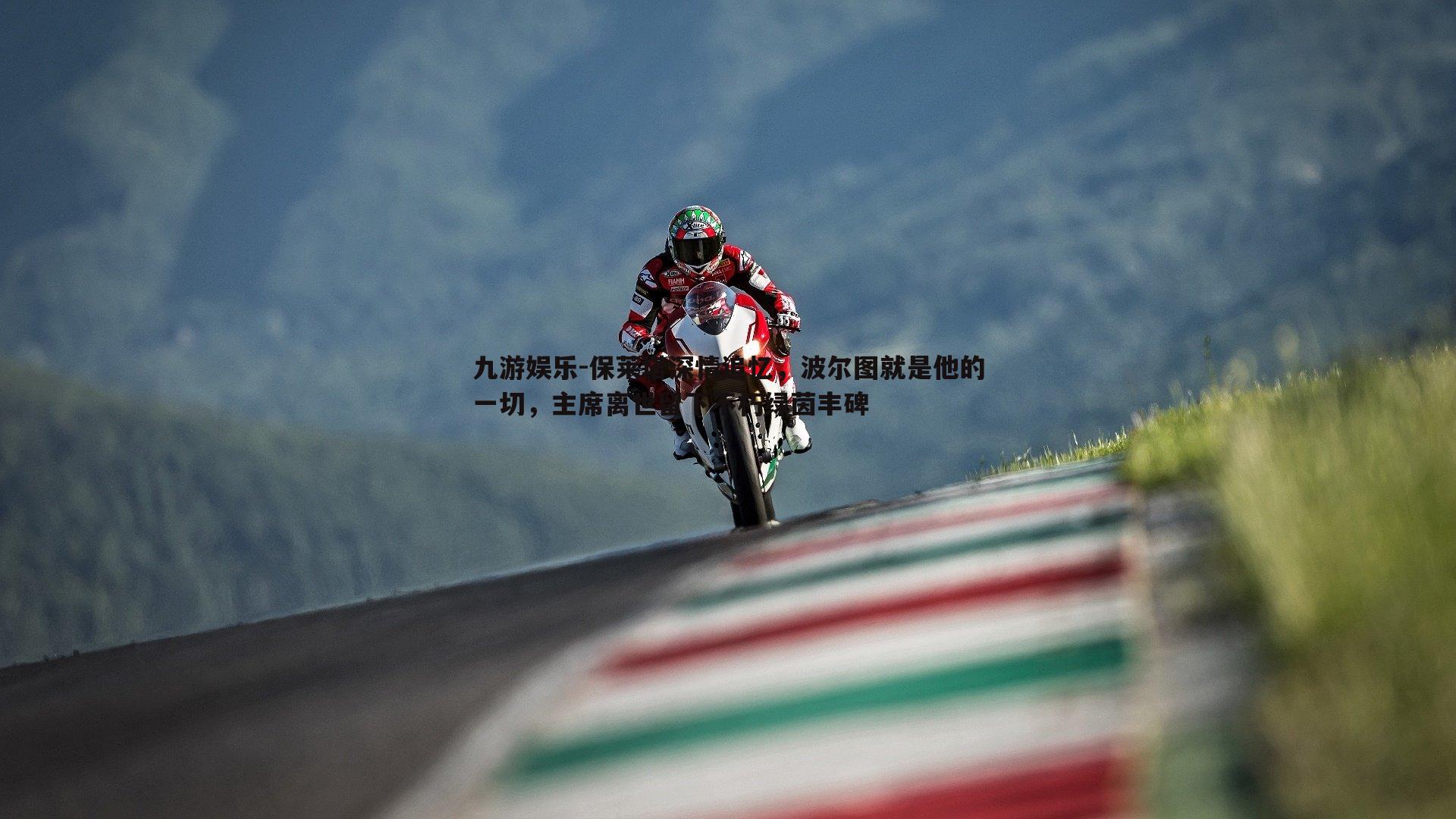 保莱塔深情追忆，波尔图就是他的一切，主席离世留下不朽绿茵丰碑