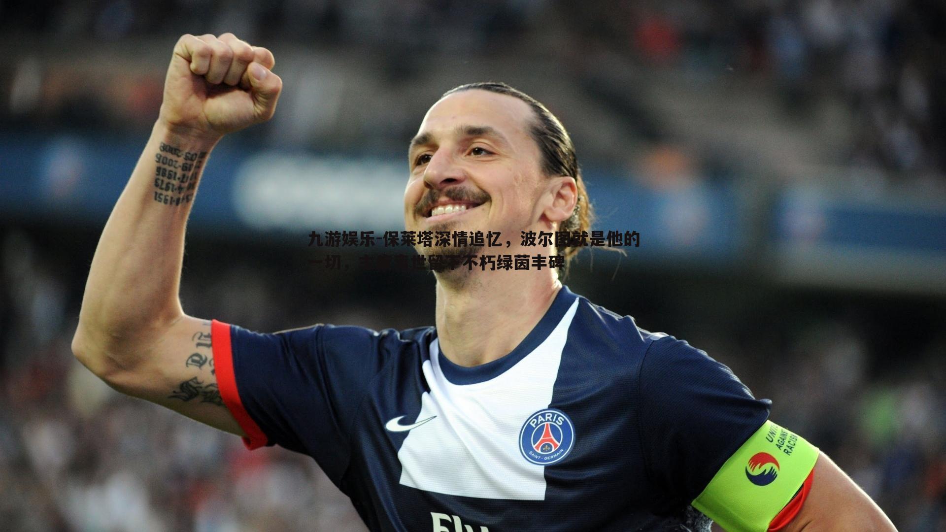 保莱塔深情追忆，波尔图就是他的一切，主席离世留下不朽绿茵丰碑