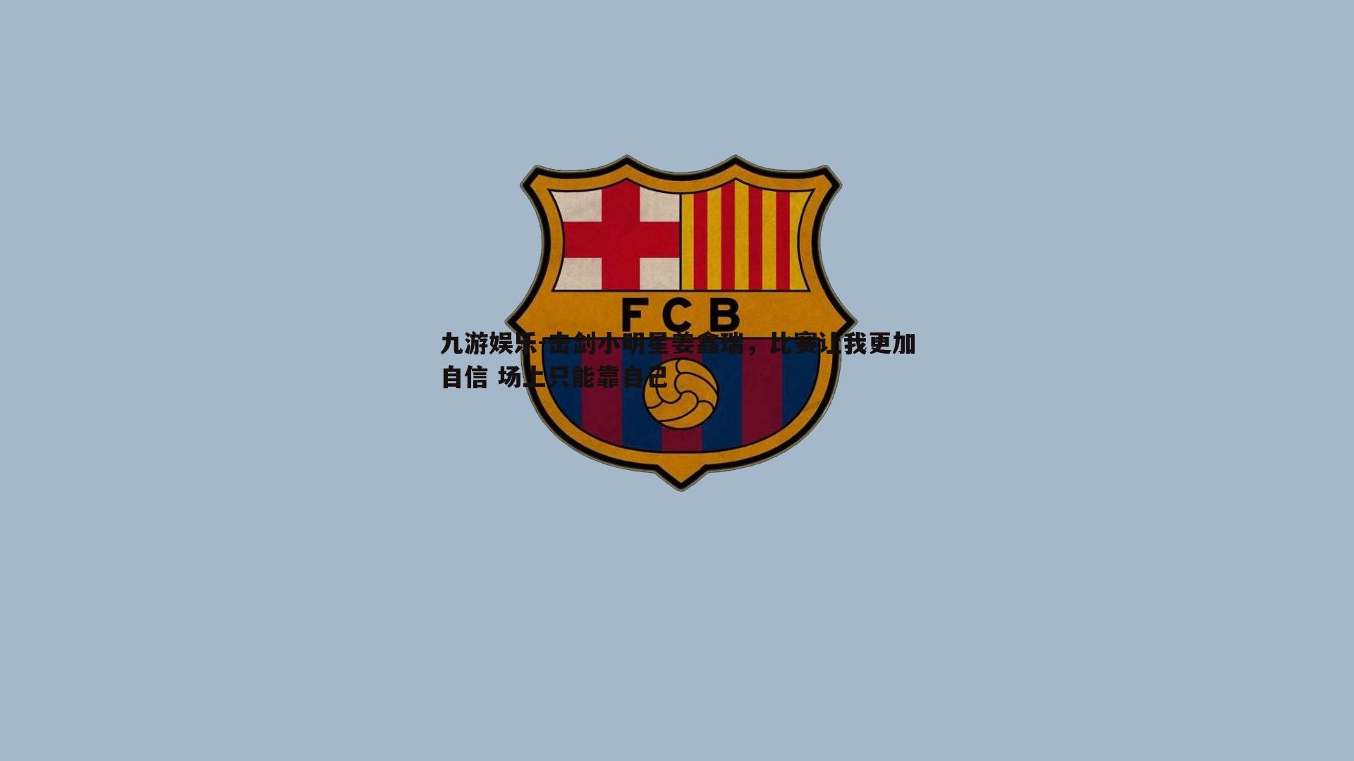 击剑小明星姜鑫瑞，比赛让我更加自信 场上只能靠自己