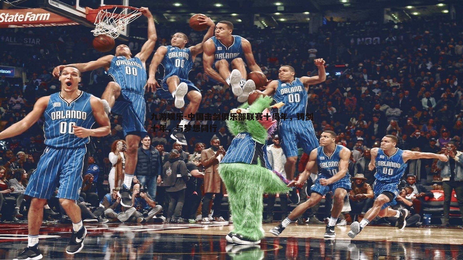 中国击剑俱乐部联赛十周年,铸剑十年,与梦想同行