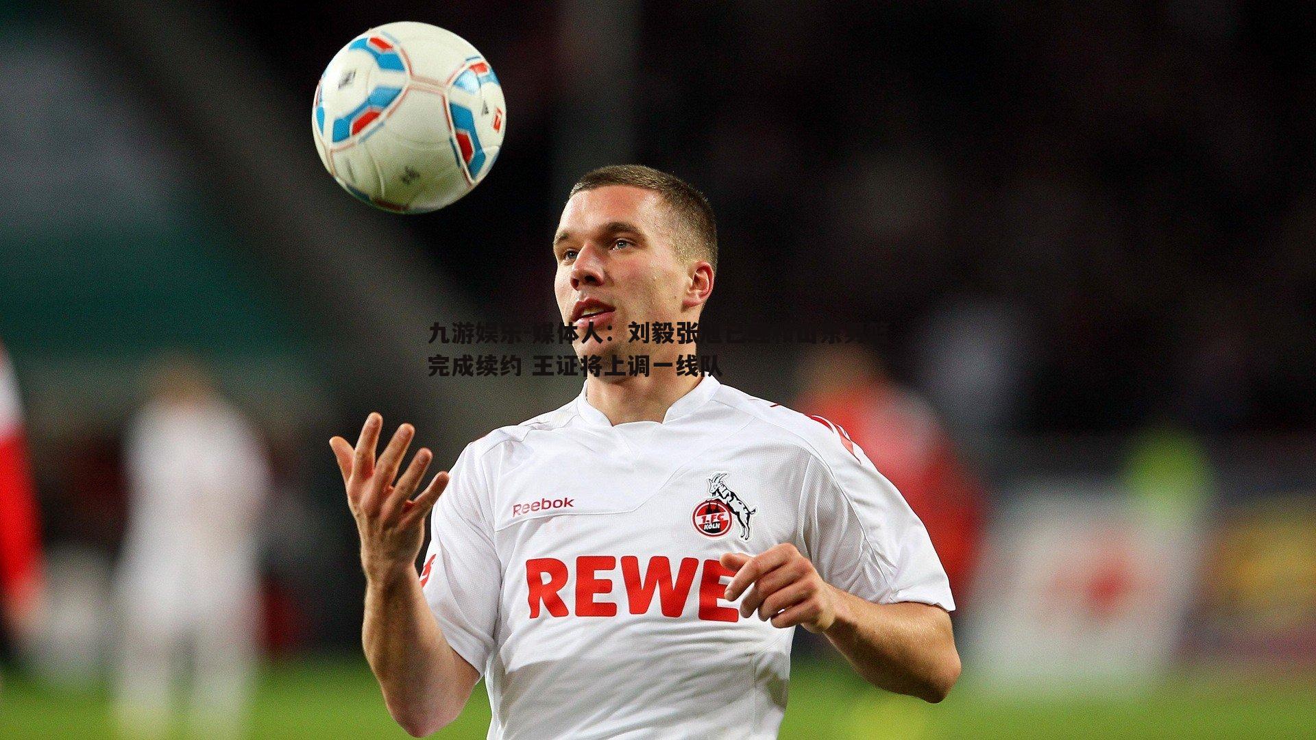 媒体人：刘毅张旭已经和山东男篮完成续约 王证将上调一线队