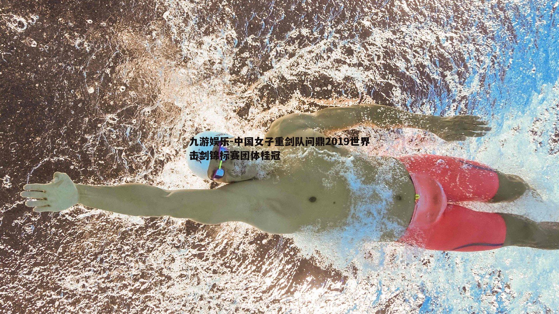 中国女子重剑队问鼎2019世界击剑锦标赛团体桂冠