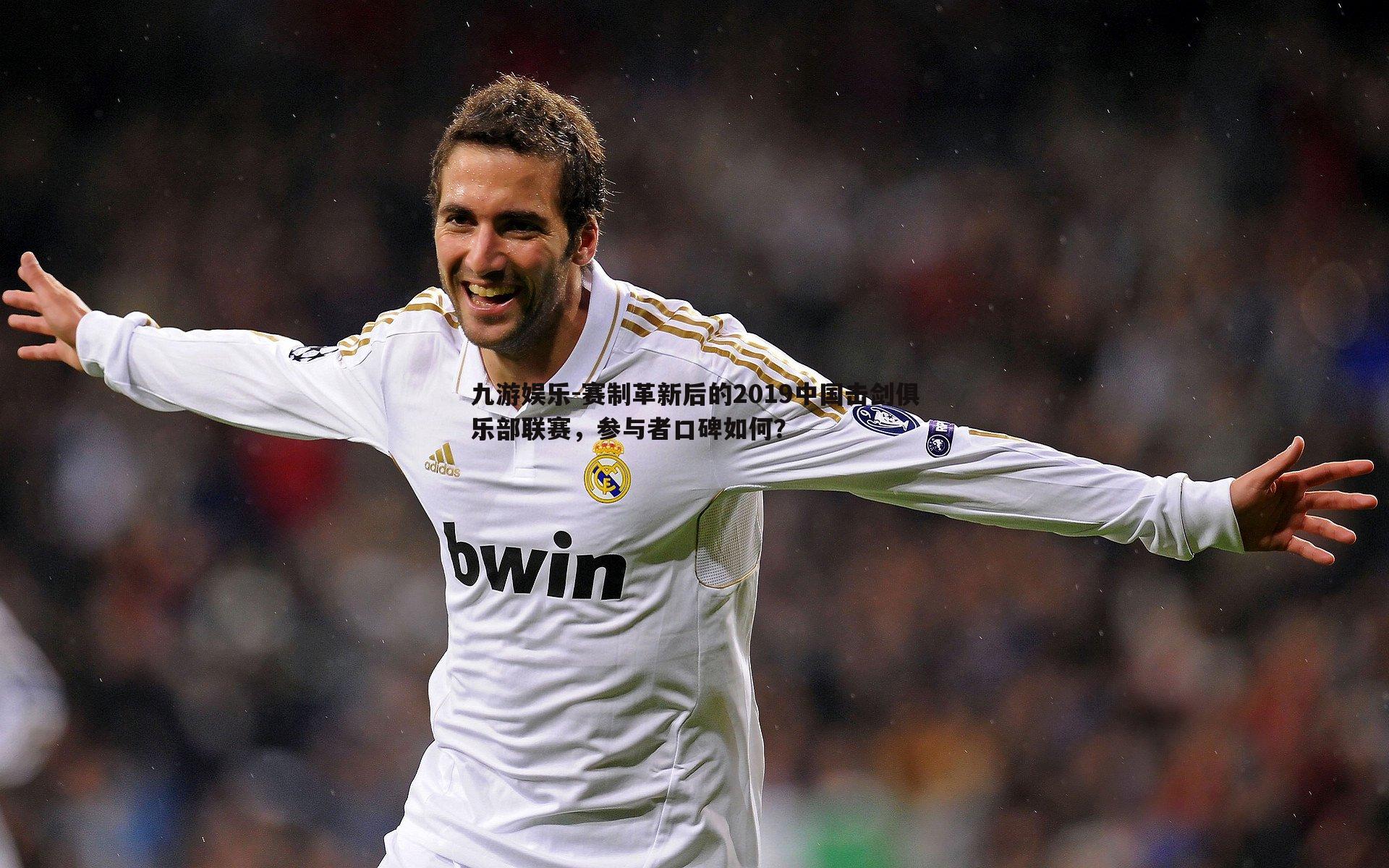 赛制革新后的2019中国击剑俱乐部联赛，参与者口碑如何？