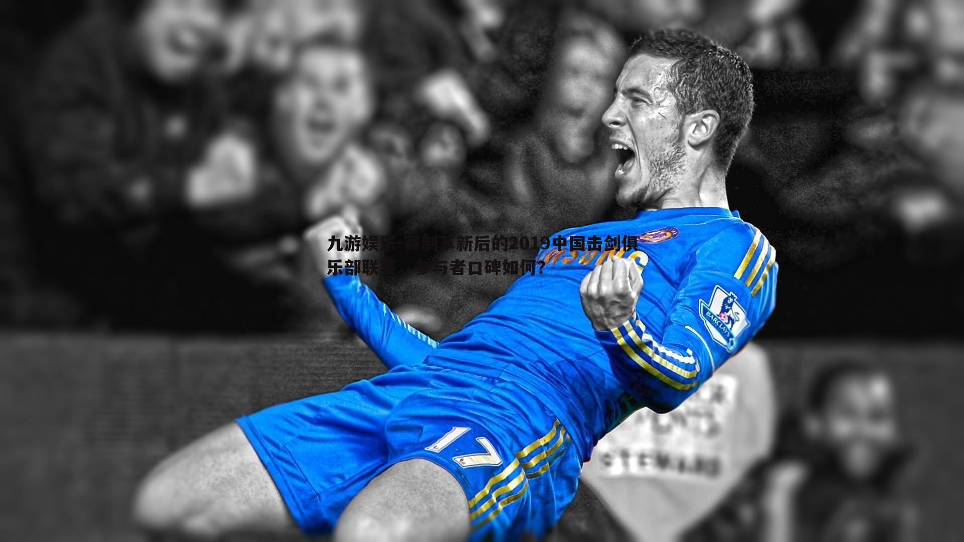 赛制革新后的2019中国击剑俱乐部联赛，参与者口碑如何？