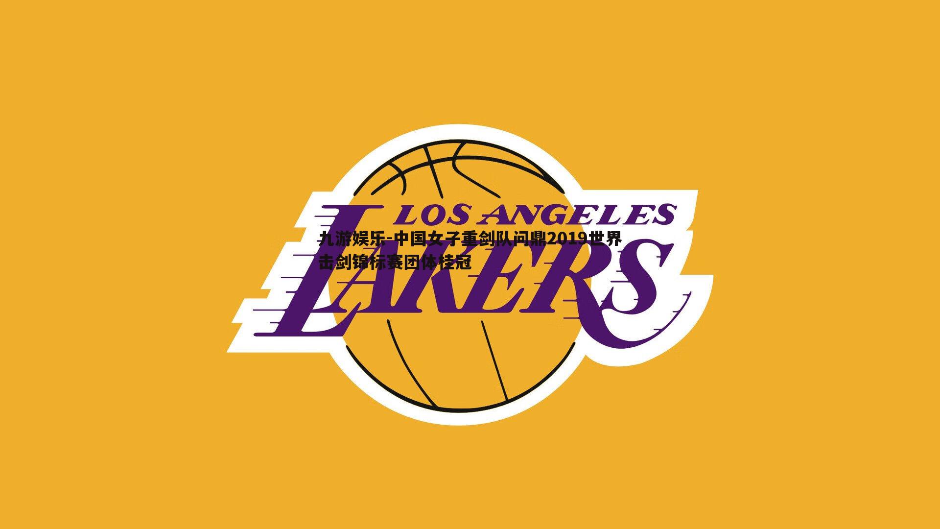 中国女子重剑队问鼎2019世界击剑锦标赛团体桂冠