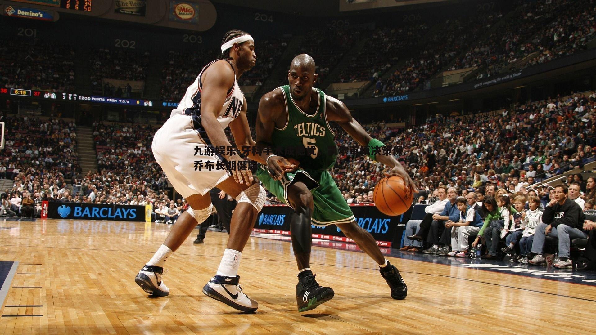 牙科手术成隐忧,凯尔审慎决策保乔布长期健康