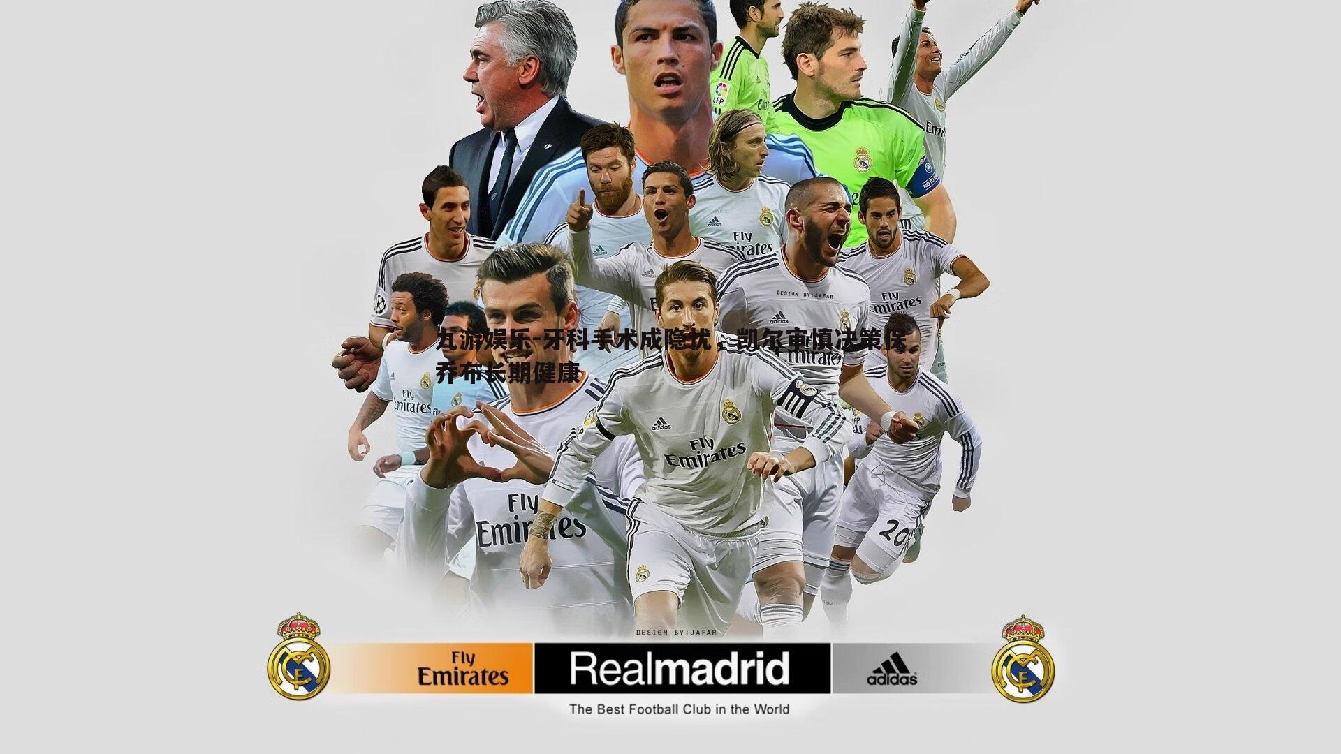 牙科手术成隐忧,凯尔审慎决策保乔布长期健康